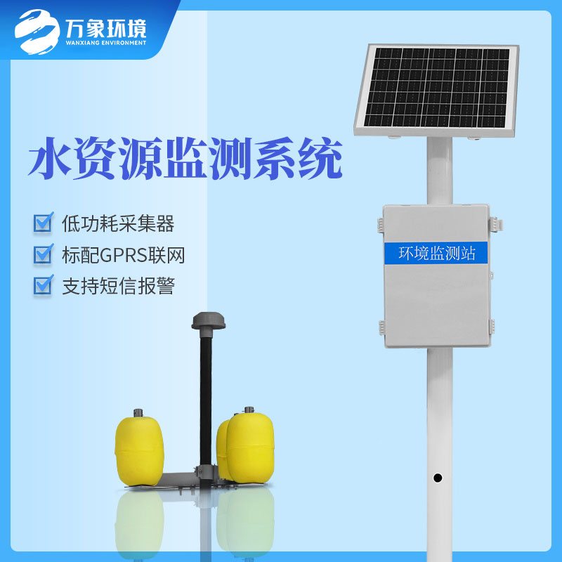 水資源監(jiān)測系統(tǒng)可以及時、準(zhǔn)確的掌握水質(zhì)的動態(tài)變化