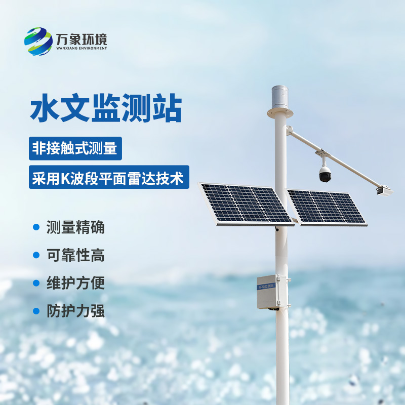 雷達(dá)流速監(jiān)測(cè)系統(tǒng)可同時(shí)測(cè)量渠道內(nèi)水位、流量和降雨量