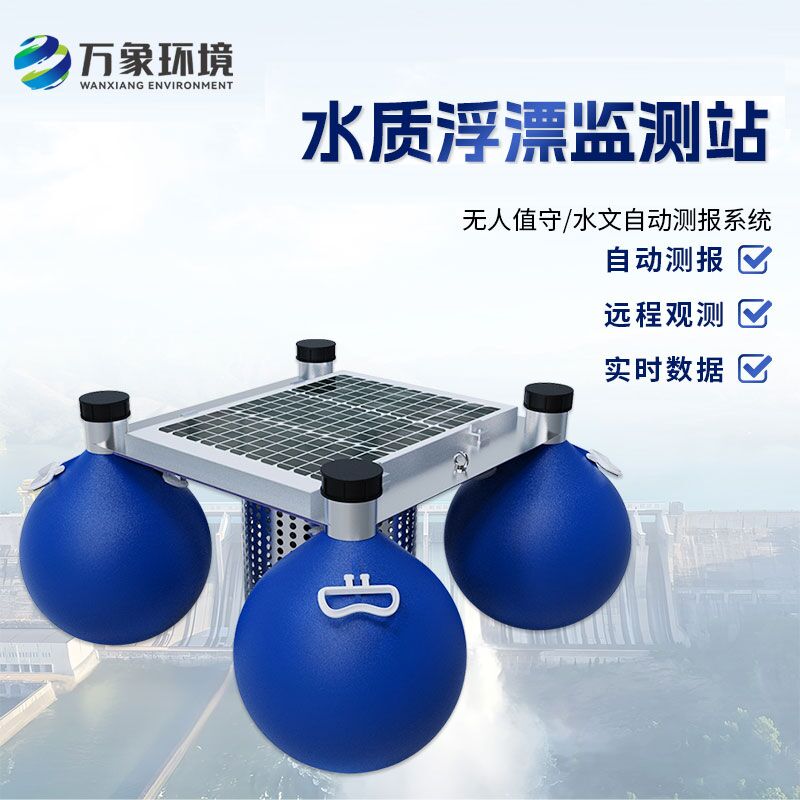 浮漂式水質(zhì)監(jiān)測(cè)系統(tǒng)比傳統(tǒng)的水質(zhì)監(jiān)測(cè)方式有什么優(yōu)勢(shì)？