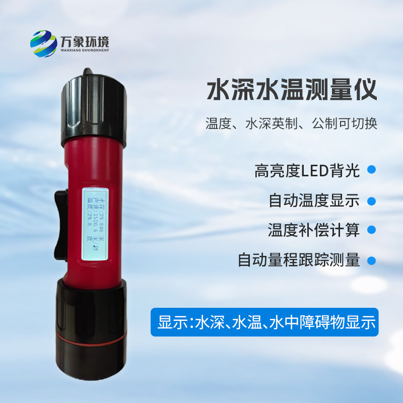一體式水深水溫儀是什么？有什么作用？