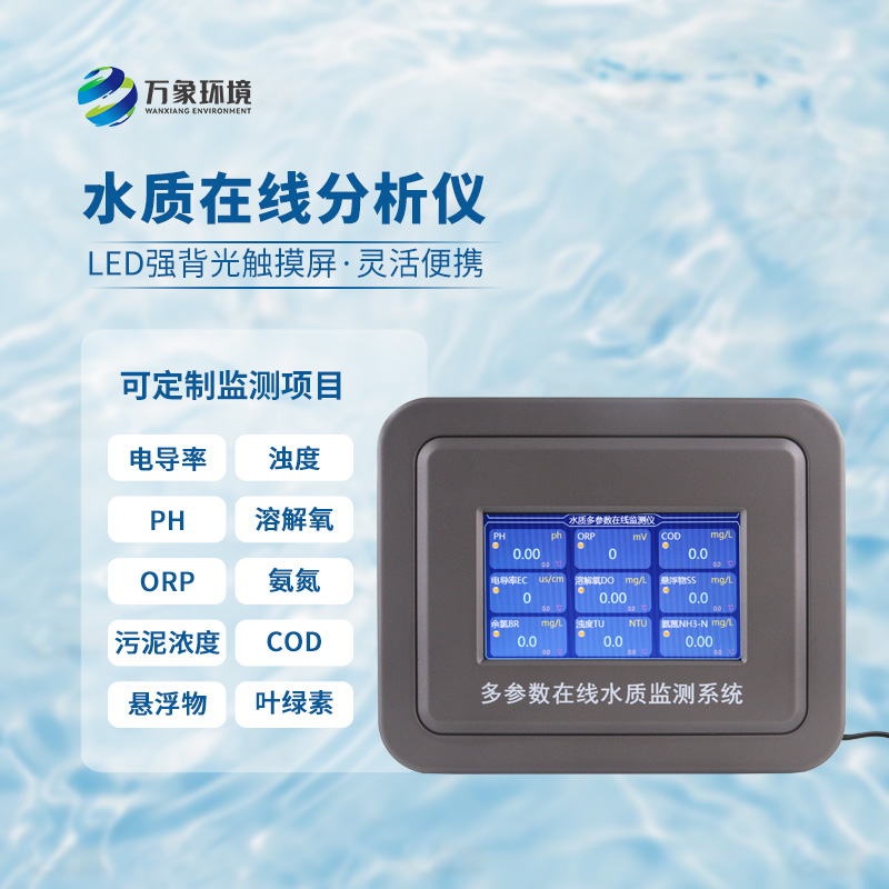 在線濁度水溫分析儀，能夠快速、準(zhǔn)確地記錄水體中的關(guān)鍵參數(shù)