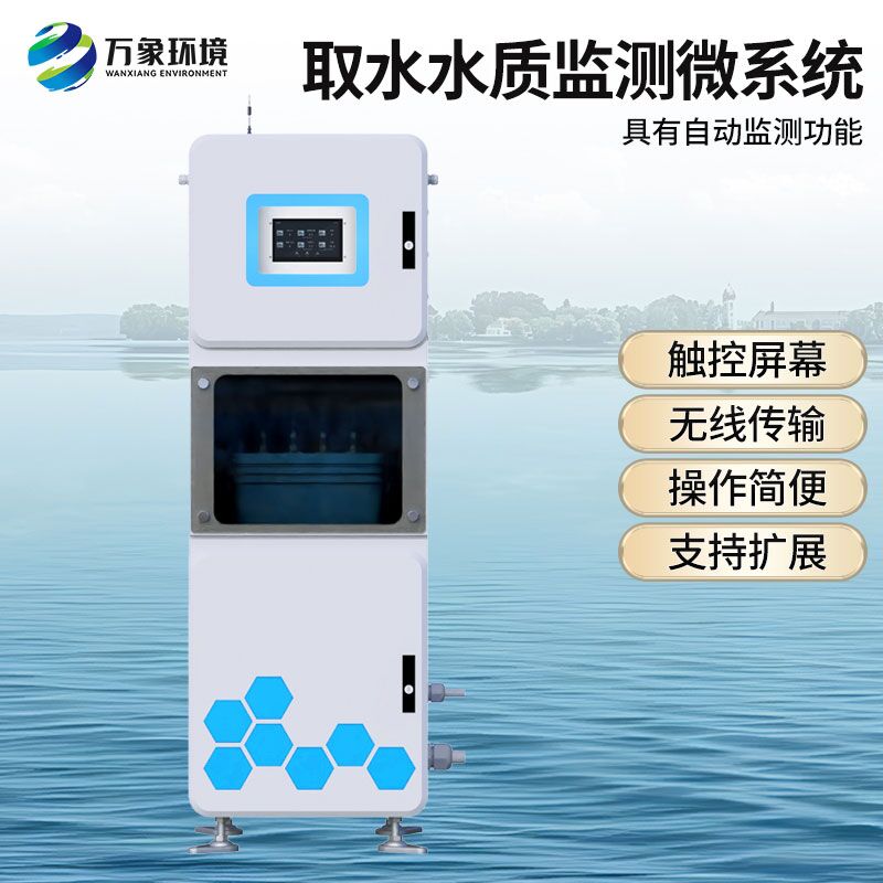 取水水質(zhì)在線監(jiān)測設(shè)備，有什么創(chuàng)新技術(shù)優(yōu)勢？