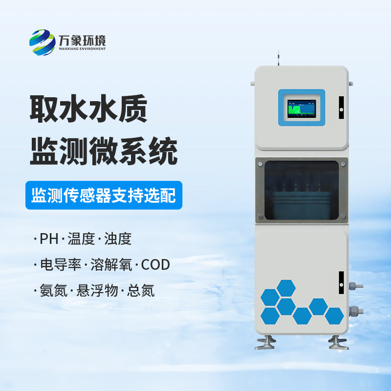 取水水質(zhì)監(jiān)測(cè)微系統(tǒng)：守護(hù)水廠生產(chǎn)水質(zhì)純凈少不了它！