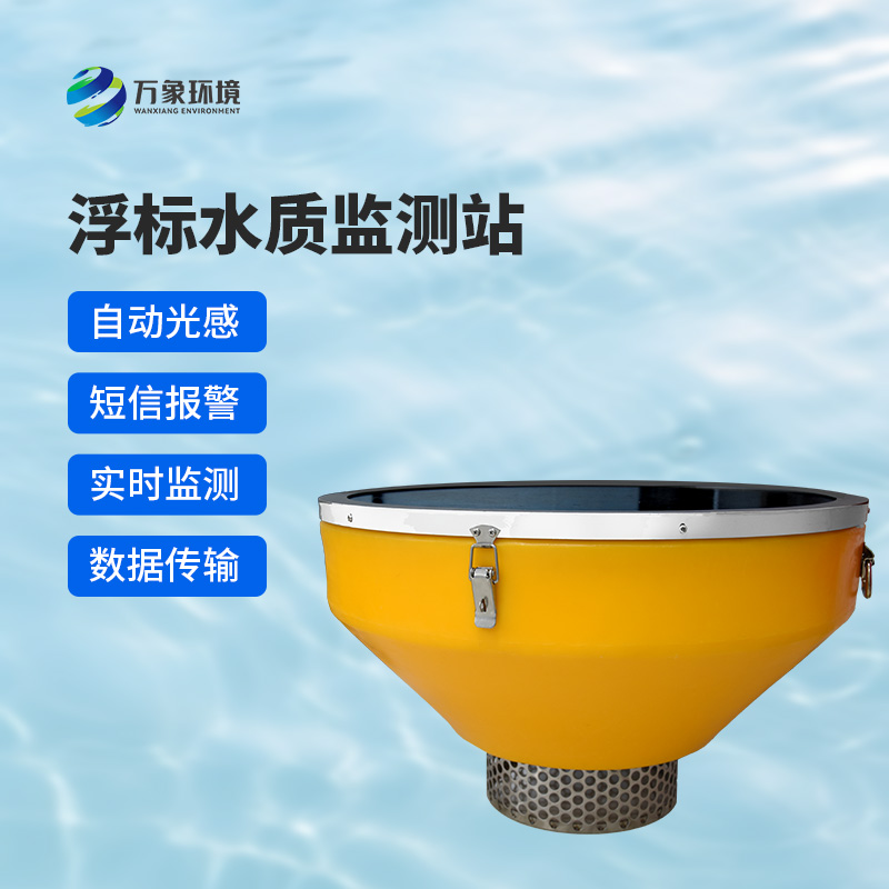 浮標(biāo)水質(zhì)監(jiān)測(cè)站，比傳統(tǒng)的水質(zhì)監(jiān)測(cè)設(shè)備好在哪里？