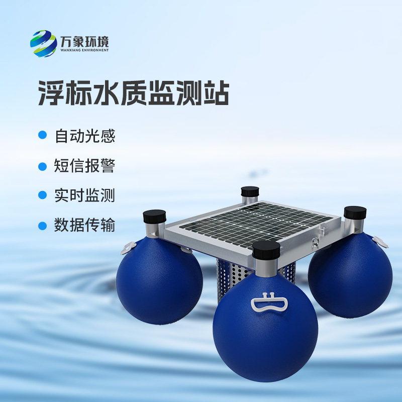 河流湖泊水質(zhì)好壞，浮標式水質(zhì)監(jiān)測站來告訴你！