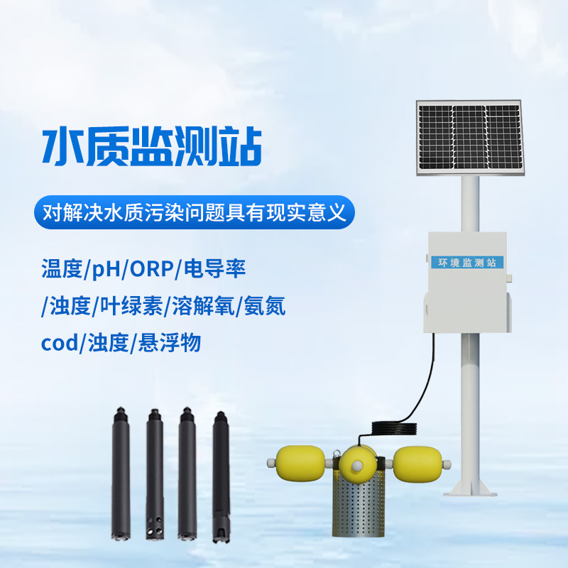 河道多參數(shù)水質(zhì)監(jiān)測(cè)站檢測(cè)水質(zhì)作用大嗎？