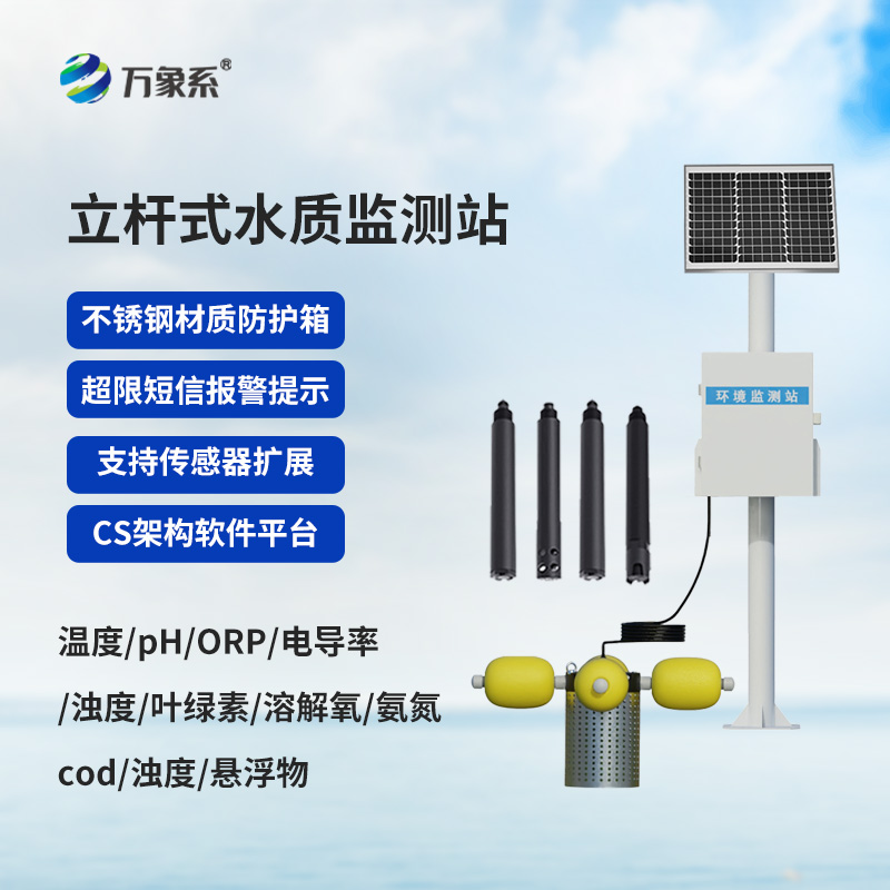 立桿式水質(zhì)監(jiān)測站