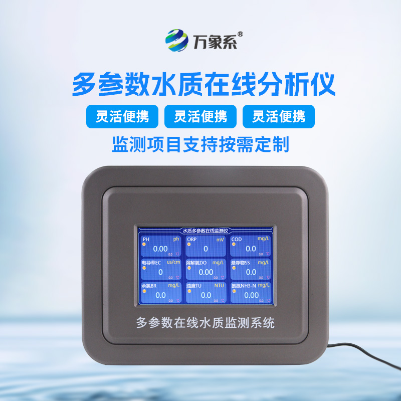 污水水質(zhì)在線監(jiān)測儀